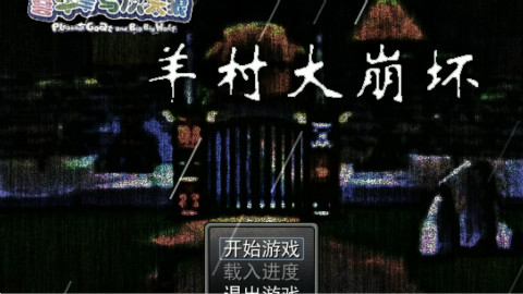 【尚弟】年度鬼畜【喜羊羊与灰太狼】直播娱乐攻略实况无删减 02